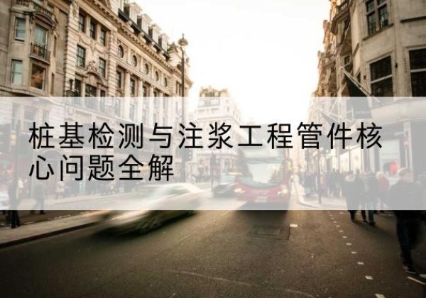 元江声测管常用规格有哪些？-桩基检测与注浆工程管件核心问题全解